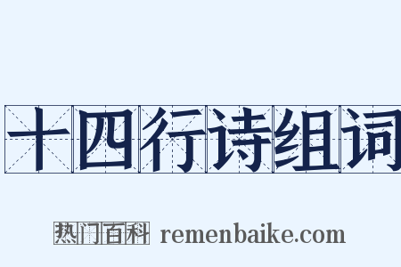 十四行诗组词是什么意思的图片